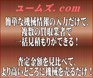 中古機械 買取